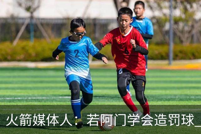 火箭媒体人：若阿门学会造罚球 场均得分上20分即可跻身最佳阵容